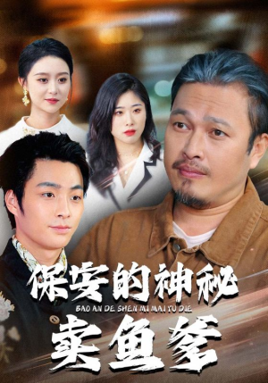 【保安的神秘卖鱼爹】34集在线免费短剧全集赏