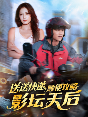 【送送快递，顺便攻略影坛天后】60集短剧免费全集观享