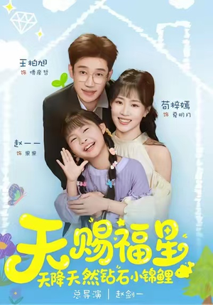 【天赐福星天降天然钻石小锦鲤】30集免费短剧全集观看