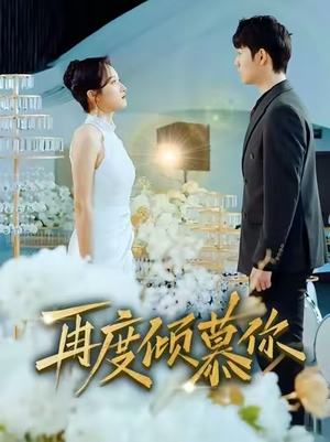 【再度倾慕你】89集在线短剧全集免费观