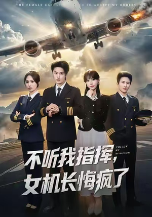 【不听我指挥，女机长悔疯了】60集短剧在线免费全集观