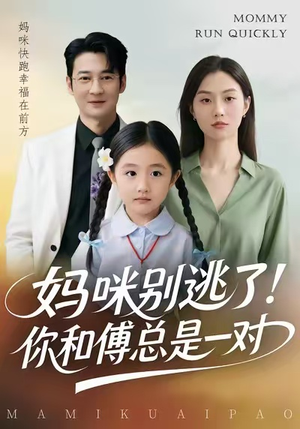 【妈咪别逃了！你和傅总是一对】63集短剧在线免费全集赏