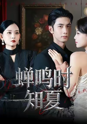 【蝉鸣时知夏】64集短剧免费全集赏阅