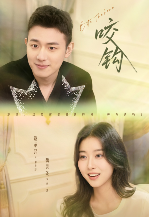 【咬钩】60集高清短剧在线免费看