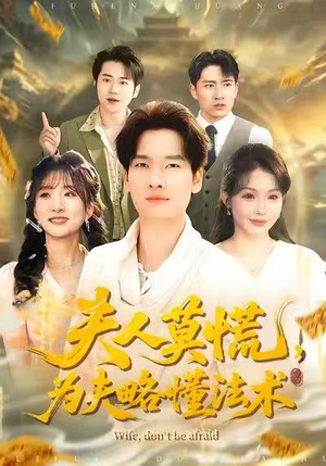 【夫人莫慌，为夫略懂法术】98集在线短剧全集免费观看