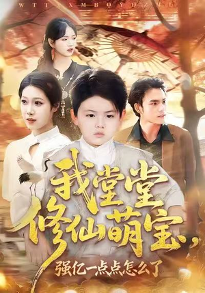 【我堂堂修仙萌宝，强亿一点怎么了】80集短剧在线免费畅看