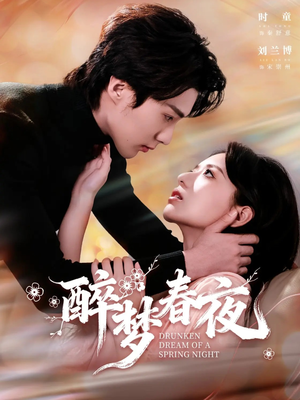 【醉梦春夜】97集短剧全集免费在线观