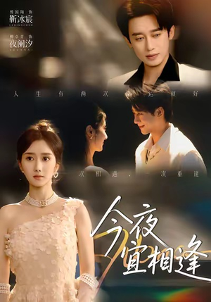 【今夜宜相逢】76集短剧免费全集在线赏看
