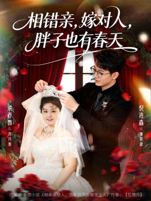 【相错亲嫁对人胖子也有春天】80集短剧免费在线赏览