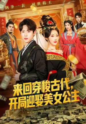 【来回穿梭古代开局迎娶美女公主】77集短剧免费在线全集看