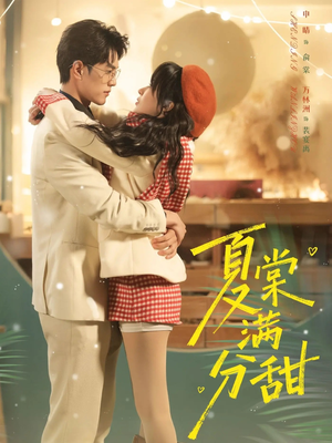 【夏棠满分甜】72集优质短剧在线免费观看