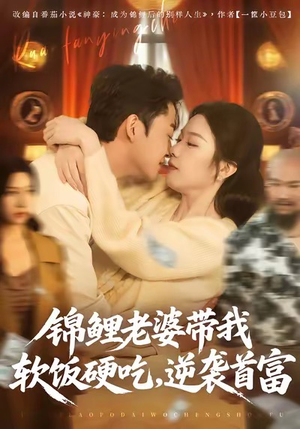 【锦鲤老婆带我软饭硬吃，逆袭首富】75集短剧在线免费完整看