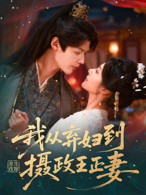 【重生改嫁，我从弃妇到摄政王正妻】61集短剧免费全集随时看