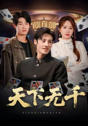 【天下无千】80集高清短剧免费畅看全集