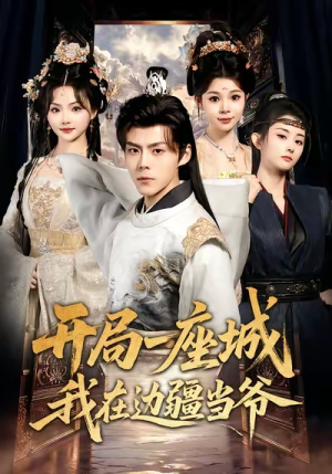 【开局一座城我在边疆当爷】80集免费短剧在线完整观看