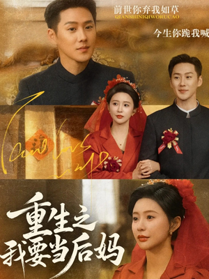 【重生之我要当后妈】81集在线畅看短剧全集