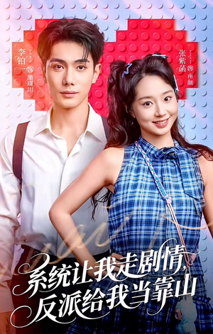 【系统让我走剧情，反派给我当靠山】70集短剧免费在线全集观