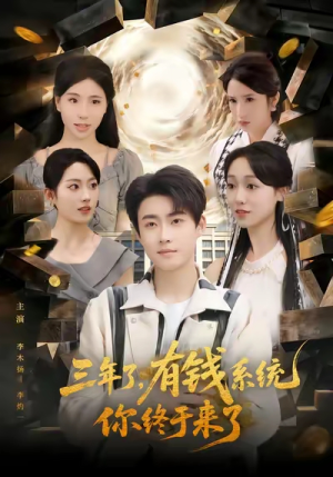 【三年了有钱系统你终于来了】81集短剧在线免费尽情观看