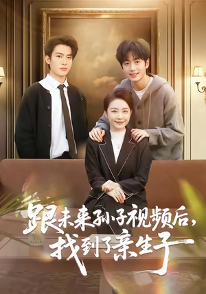 【跟未来孙子视频后，找到了亲生子】72集高清短剧免费看全集