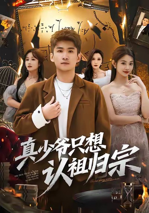 【真少爷只想认祖归宗】88集短剧免费完整版在线瞧