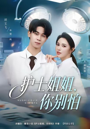 【护士姐姐，你别怕】80集免费短剧在线畅看