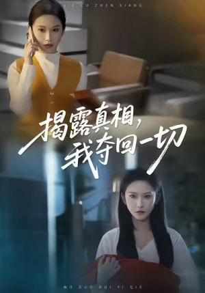 【揭露真相，我夺回一切】36集免费短剧全集乐看