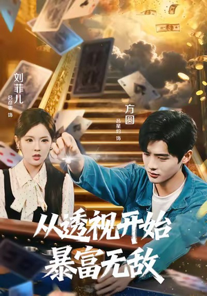 【从透视开始暴富无敌】76集免费短剧在线览看