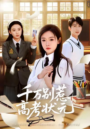 【千万别惹高考状元】63集短剧免费全集赏看