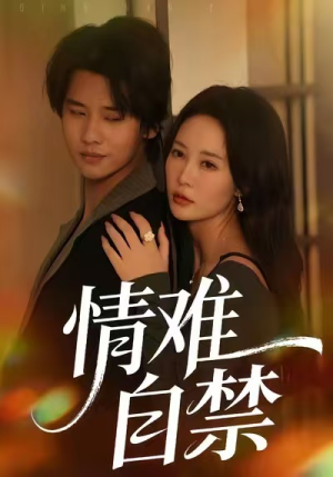 【情难自禁】71集短剧免费完整版在线看