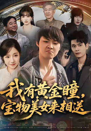 【我有黄金瞳，宝物美女来相送】79集全集短剧免费览