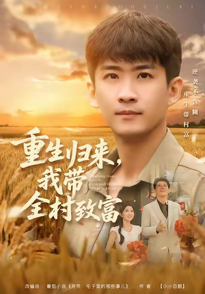 【重生归来，我带全村致富】80集短剧资源在线免费看