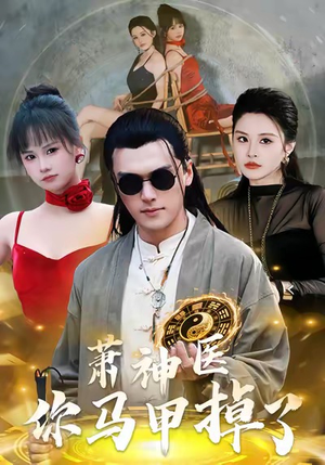 【萧神医你马甲掉了】80集在线观看短剧全集