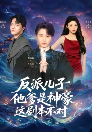 【反派儿子他爹是神豪，这剧本不对】72集短剧免费全集赏看