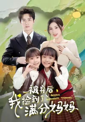 【被弃后，我捡到了满分妈妈】80集在线看短剧完整版