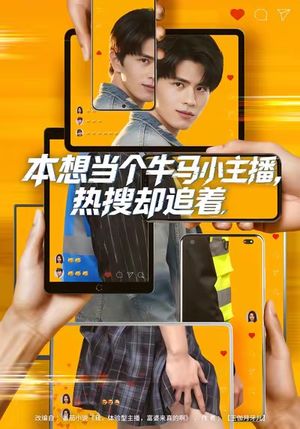 【本想当个牛马小主播，热搜却追着】79集免费短剧全集览看