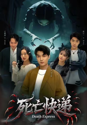 【死亡快递】34集在线看短剧完整版