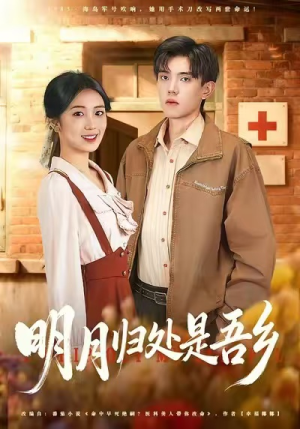 【明月归处是故乡全】80集短剧全集免费在线悦看