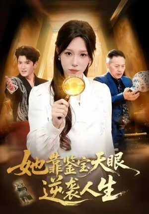 【她靠鉴宝天眼逆袭人生】107集短剧免费在线看全集