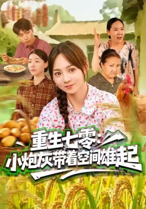 【重生七零：小炮灰带着空间雄起】63集在线免费短剧全集看