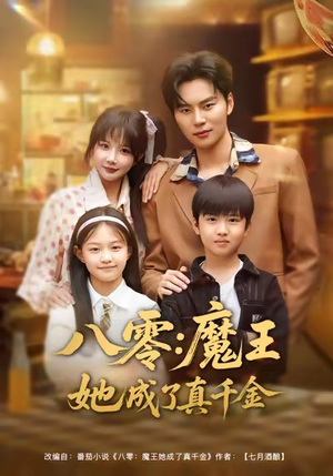 【八零魔王她成了真千金】80集免费短剧全集速看