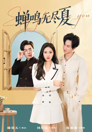 【蝉鸣无尽夏】82集短剧免费高清在线看