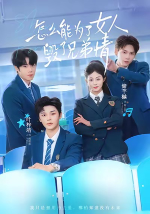 【怎么能为了女人毁了兄弟情】51集在线短剧免费全集欣赏