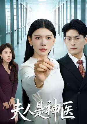 【夫人是神医】35集免费短剧全集随心看