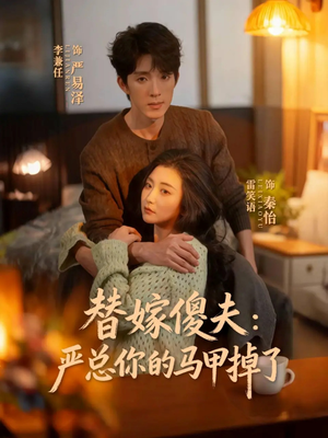 【替嫁傻夫：严总你的马甲掉了】68集短剧全集高清在线播放