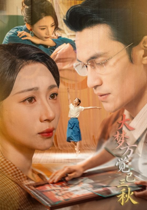 【大梦方觉已三秋】70集短剧免费在线追