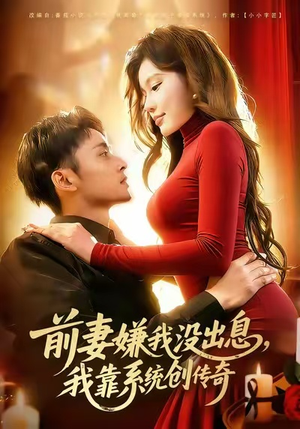 【前妻嫌我没出息，我靠系统创传奇】60集短剧免费在线全集看