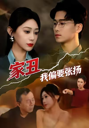 【家丑我偏要张扬】81集在线免费短剧全集赏看