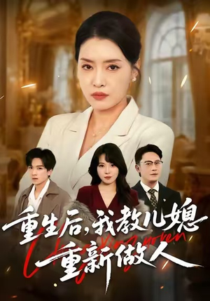 【婆婆重生专治不孝媳】71集短剧免费全集在线赏