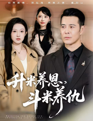 【升米养恩，斗米养仇&认贼弃父】75集短剧免费在线观享