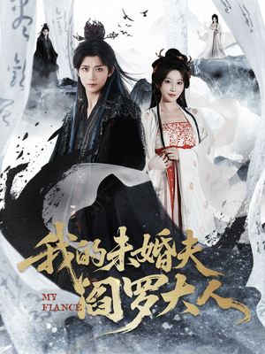 【我的夫君是阎罗】62集短剧完整版在线观